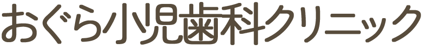 おぐら小児歯科クリニック
